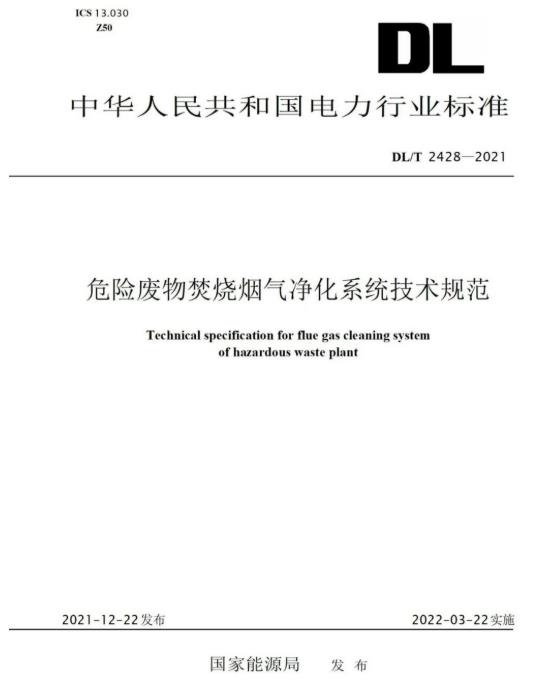 利发国际参编《危险废物焚烧烟气净化系统技术规范》正式颁布